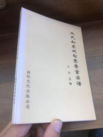 丛氏如东双甸霁香堂宗谱