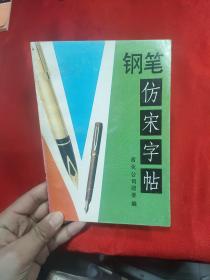 钢笔仿宋字帖