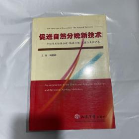 促进自然分娩新技术：介绍导乐陪伴分娩.镇痛分娩.气囊仿生助产术 1版1印