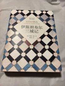 伊斯坦布尔三城记 书衣封底磨损，划痕，扉页盖章