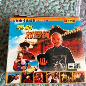 宰相刘罗锅 14VCD，品佳无划痕