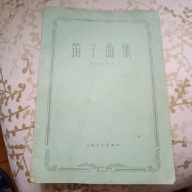 《笛子曲集》（陆春龄作曲；上海文化出版社1965年7月1版1印）（包邮）