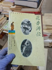 花香满径