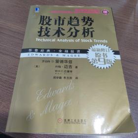 股市趋势技术分析 最新修订原书第9版