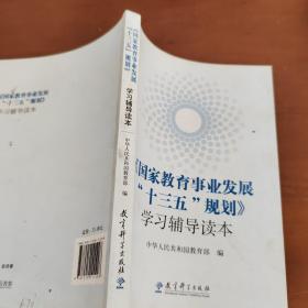 《国家教育事业发展“十三五”规划》学习辅导读本