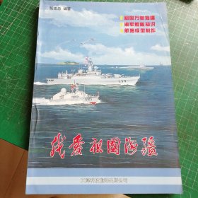 我爱祖国海疆:祖国万里海疆、海军舰艇知识、航海模型制作