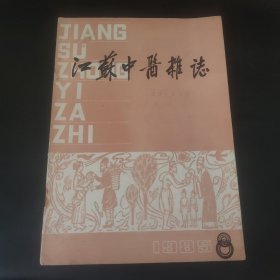 江苏中医杂志1985.8