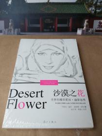 沙漠之花：世界名模华利斯·迪里自传【原塑封包装】