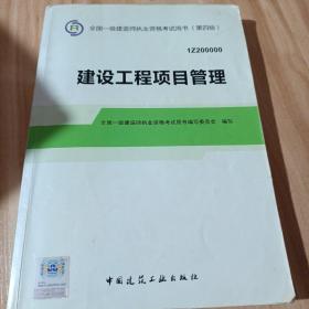 2014年一级建造师 一建教材 建设工程项目管理（第四版）