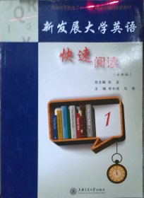 新发展大学英语快速阅读1(全新版)张宜9787313095893上海交通大学出版社
