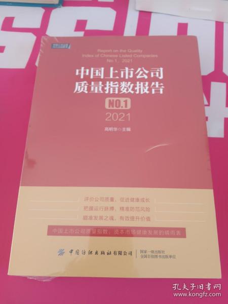 中国上市公司质量指数报告.NO.1，2021