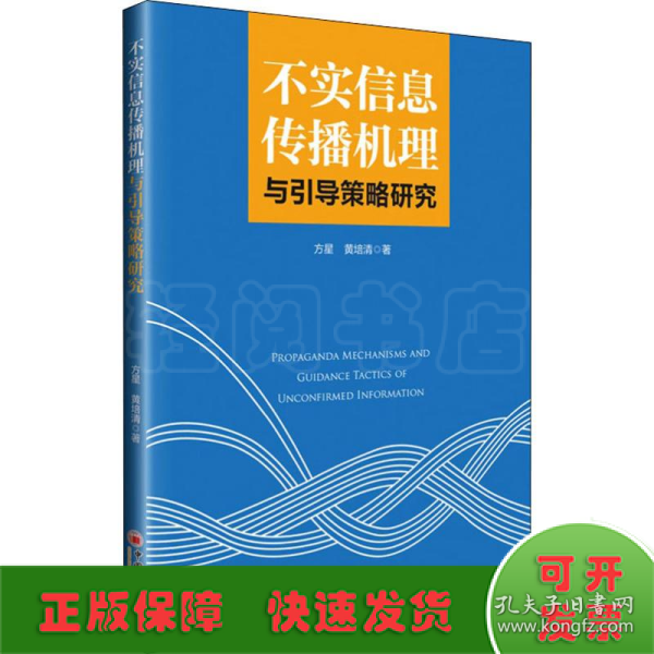 不实信息传播机理与引导策略研究