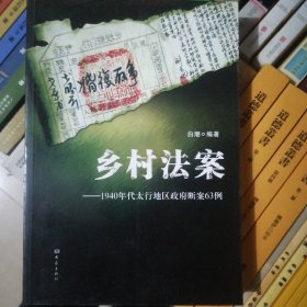 乡村法案：1940年代太行地区政府断案63例