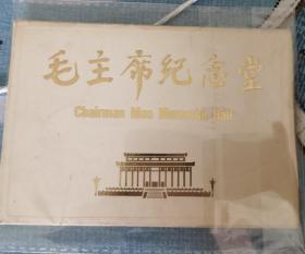 80年代 毛主席纪念堂明信片 一套齐