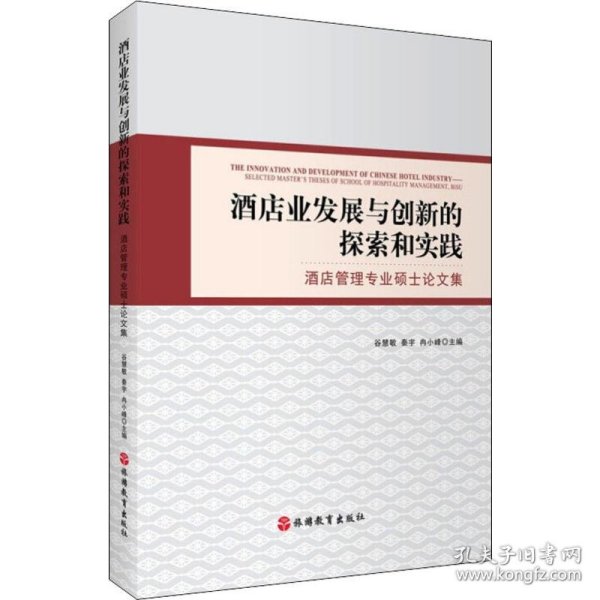 酒店业发展与创新的探索和实践酒店管理专业硕士论文集