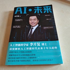 AI·未来（李开复博士深度解析人工智能未来十年大趋势）作者签名本