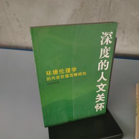 深度的人文关怀：环境伦理的内在价值范畴研究