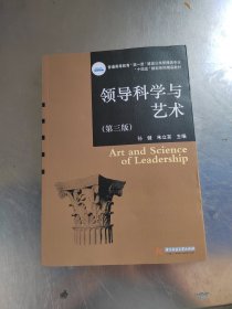 领导科学与艺术（第三版）