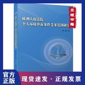 欧洲人权法院个人环境申诉案件受案范围研究 9787561570425
