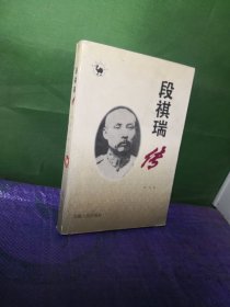 徽骆驼丛书・段祺瑞传