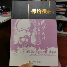 柳治微评传