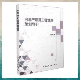 房地產(chǎn)項(xiàng)目工程管理策劃導(dǎo)引
