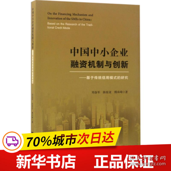 中国中小企业融资机制与创新——基于传统信用模式的研究