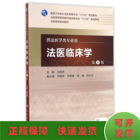 法医临床学(第5版)/本科法医