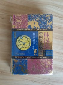 林汉达中国历史故事集（珍藏版 名家导读有声版）塑封未拆