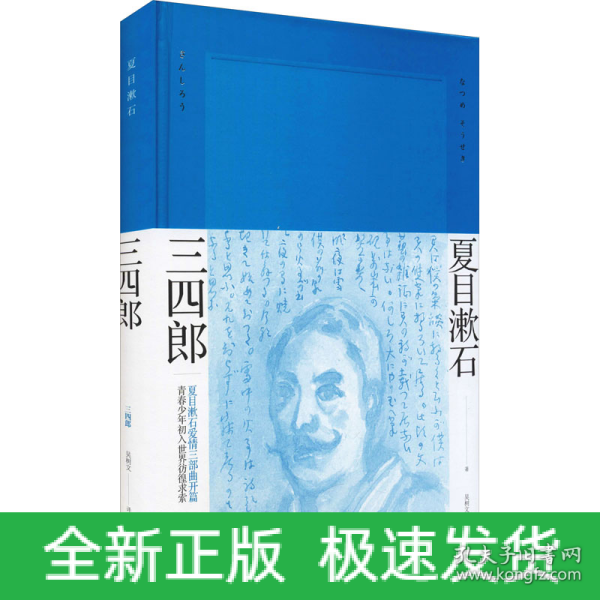 三四郎（夏目漱石作品系列）