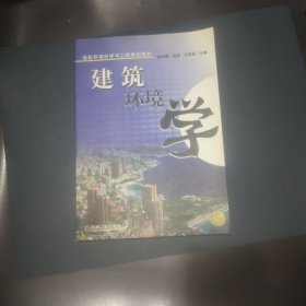 建筑环境学