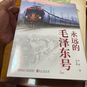 永远的“毛泽东号”