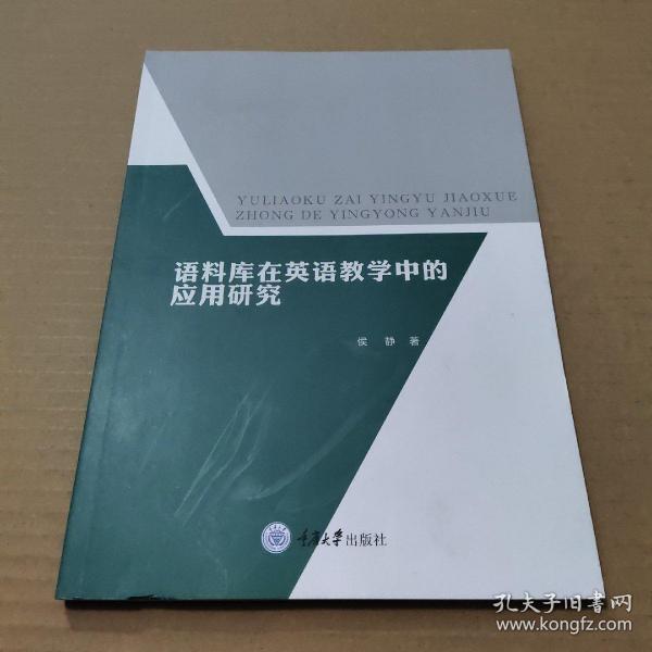 语料库在英语教学中的应用研究