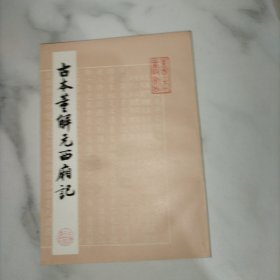 古本董解元西厢记