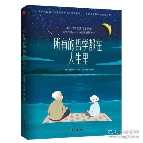 所有的哲学都在人生里（诺奖得主写给普通人的人生问题解答书，罗素诞辰150周年纪念，周国平序 赠笔记本）