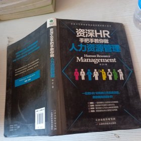 资深HR手把手教你做人力资源管理