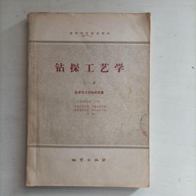 钻探工艺学.钻进方法及钻探质量（上册）