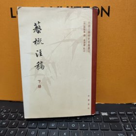 艺概注稿 下册——中国文学研究典籍选刊（内页干净无笔记，详细参照书影）