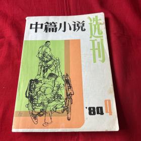 中篇小说选刊1984 4