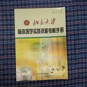 北京大学临床医学实践技能考核手册