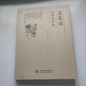 老北京民俗风情画