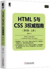 HTML 5与CSS 3权威指南（第3版 上册）