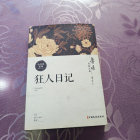 鲁迅经典狂人日记