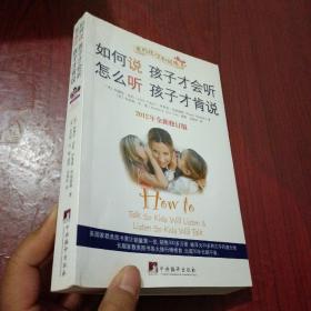 如何说孩子才会听，怎么听孩子才肯说（2012全新修订版）