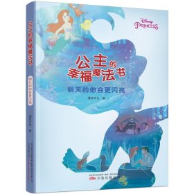 公主的幸福魔法书.明天的你会更闪亮（风靡日韩的情感疗愈读本, 迪士尼官方授权）