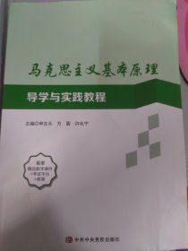 马克思主义基本原理导学与实践教程