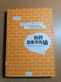 拆掉思维里的墙：原来我还可以这样活