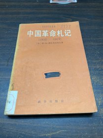 中国革命札记(1925~1927)