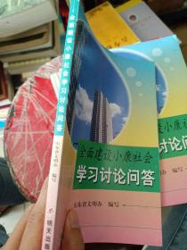 全面建设小康社会学习讨论问答