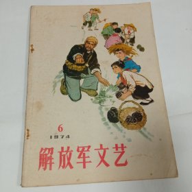 解放军文艺1974年6期